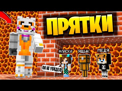 Видео: Прятки в Майнкрафте Аниматроники - ТОЛЬКО 99% ЛЮДЕЙ СМОГУТ СПРЯТАТЬСЯ ОТ ФНАФ - Троллинг Minecraft