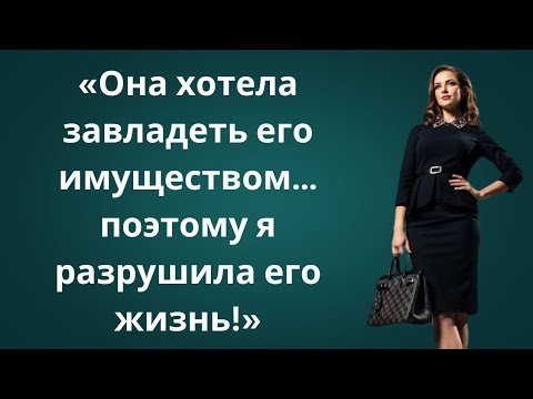 Видео: «Она вышла за деньги — но я сделал так, чтобы она об этом жалела навсегда!»
