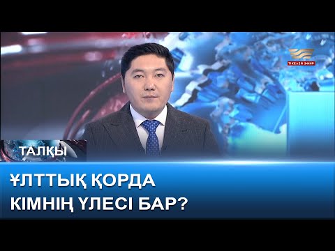 Видео: Ұлттық қорда кімнің үлесі бар? «Талқы»