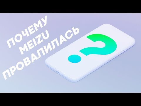 Видео: История провала MEIZU почему разорилась компания?