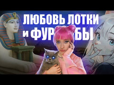 Видео: ОТ ЕГИПЕТСКИХ МЕМОВ ДО ФУРРИ- ФЕСТОВ: История странной межвидовой дружбы