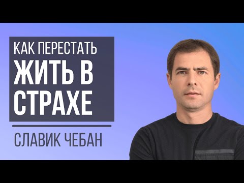 Видео: Как Перестать Жить В Страхе - Славик Чебан / How To Stop Living In Fear - Slavik Cheban