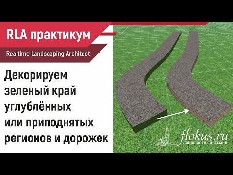 Видео: Декорируем край дорожки и региона в Realtime Landscaping architect