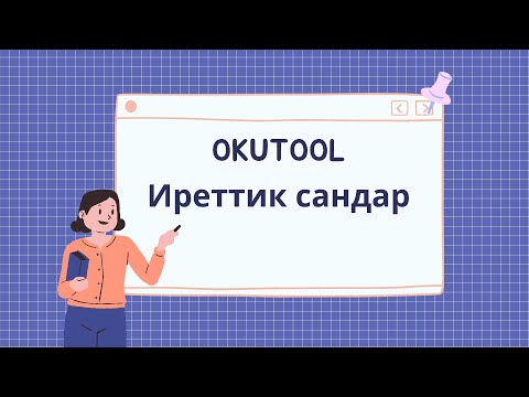 Видео: 6. 🏅 Англисче иреттик сандар
