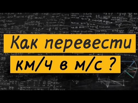 Видео: Как перевести километры в час в метры в секунду?