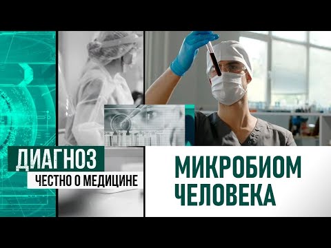 Видео: Зоопарк внутри нас: что такое микробиом человека | Диагноз