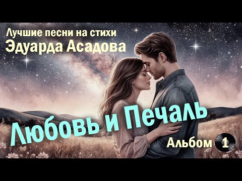 Видео: Любовь и Печаль: Песни на Стихи Э. Асадова | Нейропесни | Как много тех, с кем можно лечь в постель