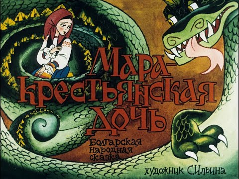 Видео: Детская сказка на ночь. Мара - крестьянская дочь. Болгарская сказка. Диафильм. (аудиосказка)