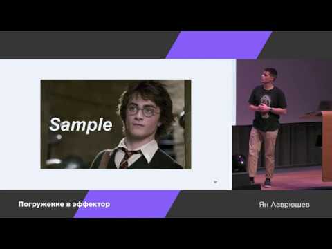 Видео: Погружение в эффектор — Ян Лаврюшев — SPB Frontend