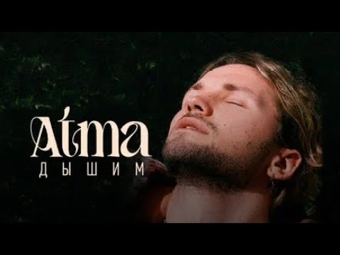 Видео: АТМА — Дышим (Премьера песни 2024)