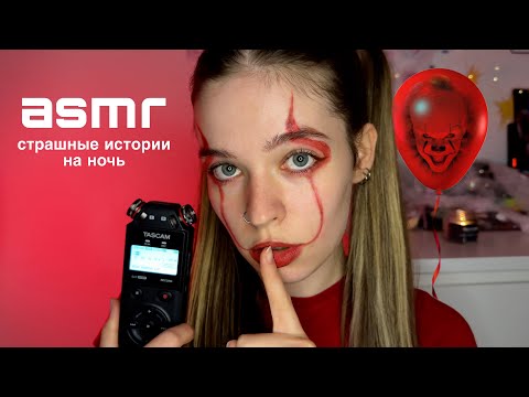 Видео: ASMR 🎃 ̟࿔ читаю страшилки на ночь (липкий шёпот)