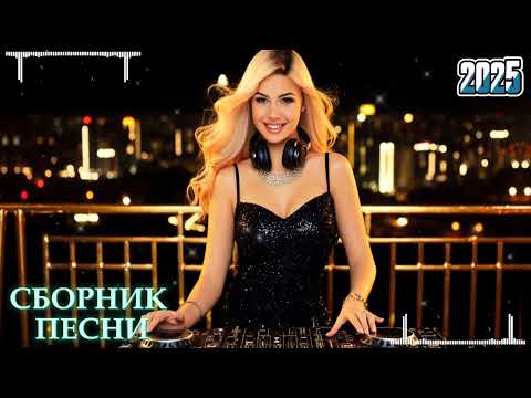Видео: Лучшие русские песни о любви 2025 | Best Russian Love Songs of 2025 💖НОВЫЕ РЕМИКСЫ 2025