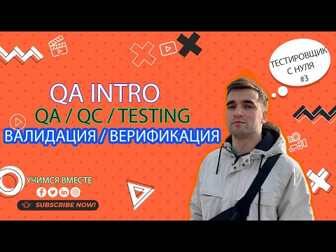 Видео: Урок #3 Тестировщик с нуля. QA/QC/TESTING. Валидация/Верификация. #QA #QC #TESTING