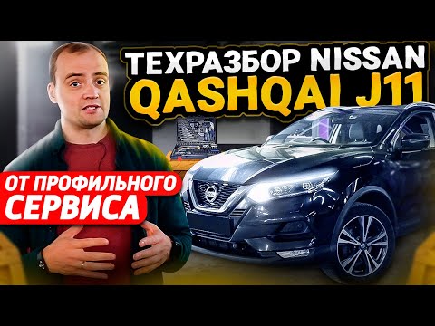 Видео: Технический обзор Nissan Qashqai J11 | Надежный и безопасный | Проблемы и слабые места