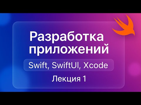 Видео: Разработка iOS приложений - Лекция 1 (Swift,  SwiftUI, Xcode)