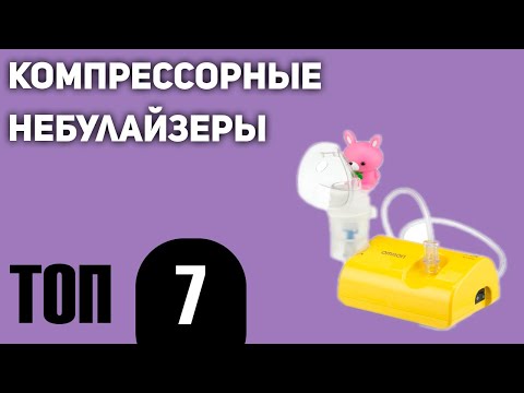 Видео: ТОП—7. Лучшие компрессорные небулайзеры для ингаляций. Рейтинг 2021 года!