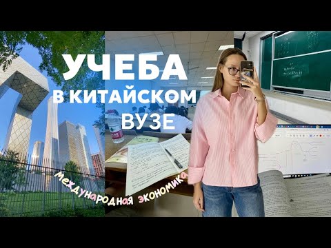 Видео: ПЕРВЫЙ ДЕНЬ УЧЕБЫ В КИТАЕ🇨🇳 3 курс