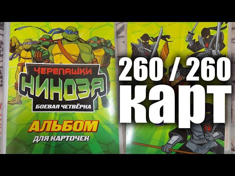 Видео: Альбом с полной коллекцией карточек Черепашки-ниндзя Боевая четверка !
