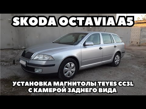 Видео: Skoda Octavia A5 (2011) Установка магнитолы TEYES CC3L с камерой заднего вида