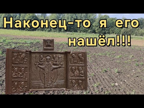 Видео: Долгожданная находка! Ходим по мусорке. коп, лето 2024.