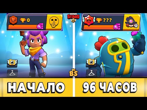 Видео: Я 96 ЧАСОВ ИГРАЛ НА НОВОМ АККАУНТЕ И ВОТ ЧТО ИЗ ЭТОГО ВЫШЛО!😨 #brawlstars #бравлстарс #24часа #brawl