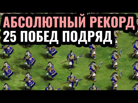 Видео: ЭТОТ ИГРОК ГЕНИЙ: Абсолютный рекорд бесконечных побед в Age of Empires 2