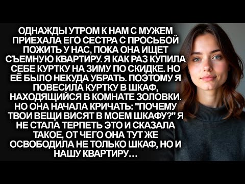 Видео: ''Почему твои вещи висят в моем шкафу_'', кричала золовка, которая попросилась к нам жить. Тогда я…