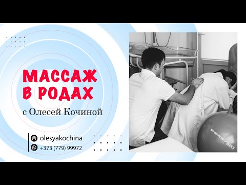Видео: МАССАЖ В РОДАХ. ОБЕЗБАЛИВАЮЩИЙ КОМПЛЕКС ДЛЯ БЕРЕМЕННОСТИ И РОДОВ