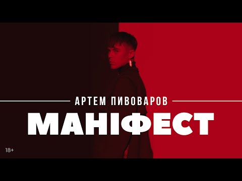 Видео: Артем Пивоваров - Маніфест