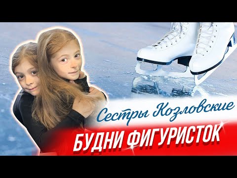 Видео: Лиза и Маша Козловские. Фигурное катание. Будни фигуристок.