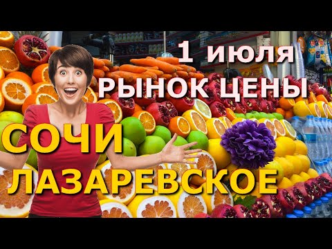 Видео: Сочи Лазаревское  рынок цены, Лазаревское цены, Лазаревкое сегодня, Лазаревское где поесть