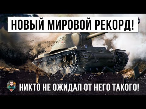 Видео: ШОК! НОВЫЙ МИРОВОЙ РЕКОРД WORLD OF TANKS НА САМОМ ХУДШЕМ ТАНКЕ! ЭТОТ ИГРОК ПРОШЕЛ ИГРУ!