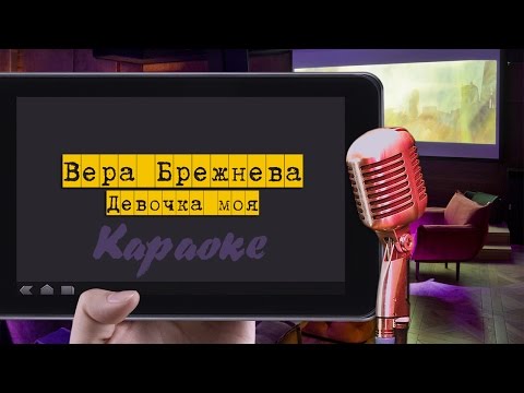 Видео: Караоке: "Вера Брежнева - Девочка моя"