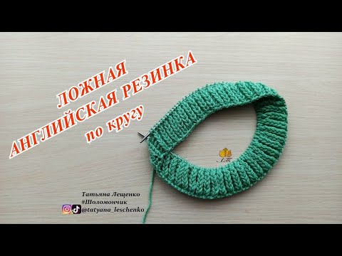Видео: ЛОЖНАЯ АНГЛИЙСКАЯ РЕЗИНКА ПО КРУГУ