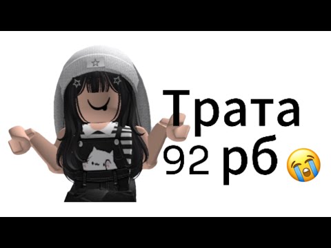 Видео: Трата 92 рб!😭Я ОРУУУ