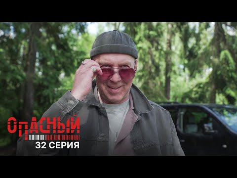 Видео: Опасный | 1 сезон | 32 серия | Большой побег | Финал сезона