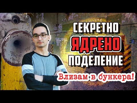 Видео: Секретно ЯДРЕНО поделение за бойни глави в България - Secret USSR NUCLEAR warhead base in Bulgaria