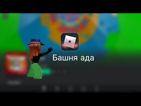 Видео: играю с подругой в Башню ада Tower of Hell Roblox Роблокс