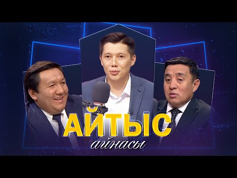 Видео: Өміржан Көпбосын, Серікзат Дүйсенғазы. «Айтыс айнасы»