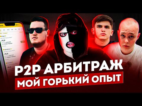Видео: P2P АРБИТРАЖ - САМЫЙ БОЛЬШОЙ СКАМ 2023