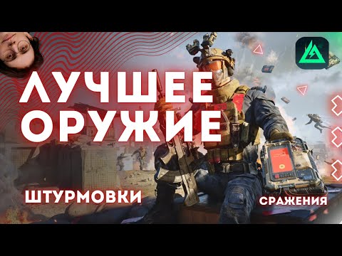 Видео: ЛУЧШИЕ ШТУРМОВКИ сражений в Delta Force | ТОП оружия в 6 сезоне | Tier List часть 1