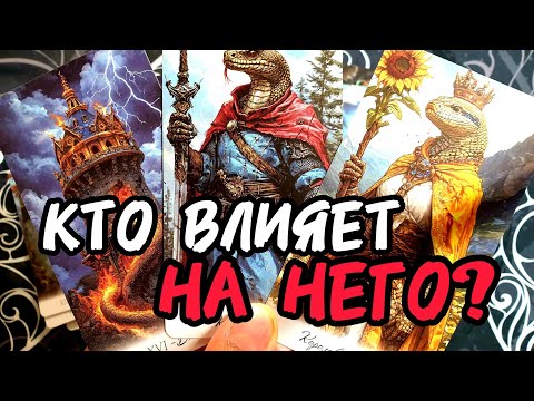 Видео: ❗Атас🔥КТО ВЛИЯЕТ НА НЕГО🎯От Кого Он ЗАВИСИТ 🔥Что Не Так❗Таро🔮 #таро #tarot #гадание #топ #тренды