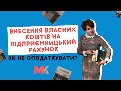 Видео: Внесення власних коштів на підприємницький рахунок: як не оподаткувати?