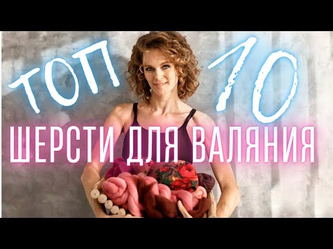 Видео: ШЕРСТЬ ВАЛЯНИЯ. МЕРИНОС, СЛИВЕР ТРОИЦКИЙ, СЛИВЕР НОВОЗЕЛАНДСКИЙ, КОРИДЕЙЛ,  КАРДОЧЕС, КАРАЧАЕВСКАЯ