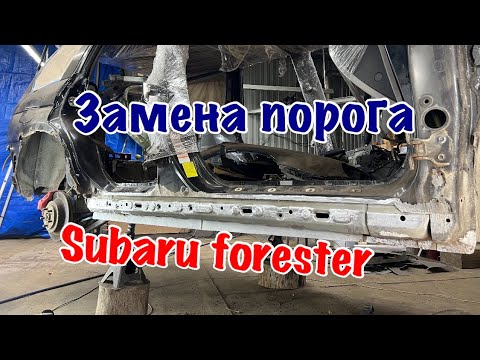 Видео: Замена порога forester ч.2