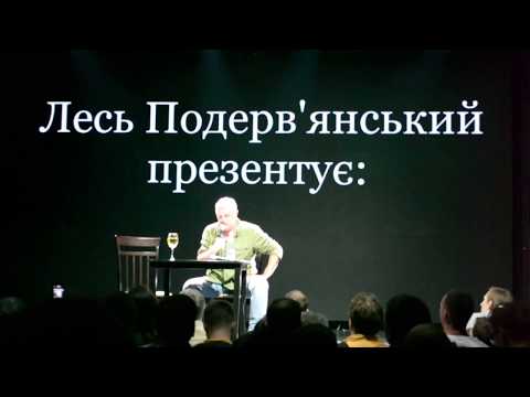 Видео: Презентація роману "Таінствєнний Амбал" Леся Подерв'янського, клуб "Атлас"