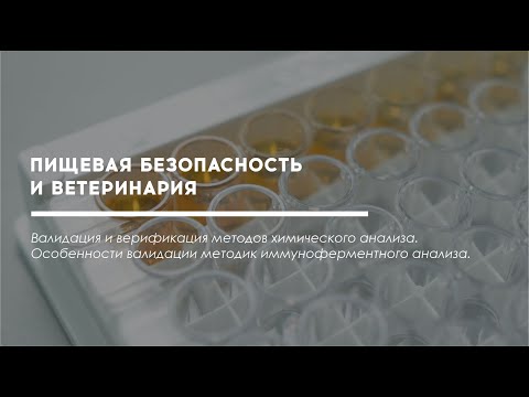 Видео: Валидация и верификация методов химического анализа. Особенности валидации методик ИФА.