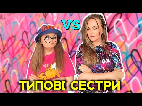 Видео: ТИПОВІ СЕСТРИ 🤗