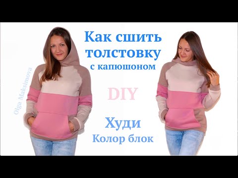 Видео: Толстовка из футера с начёсом Колорблок / Худи с капюшоном из остатков трикотажа #DIY Tutorial