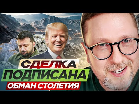 Видео: Сделка подписана. ОБМАН СТОЛЕТИЯ
